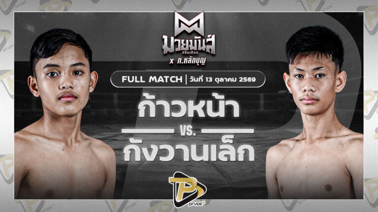 ก้าวหน้า จ.นพรัตน์ VS กังวาลเล็ก ศิษย์สารวัตรพงษ์ศักดิ์