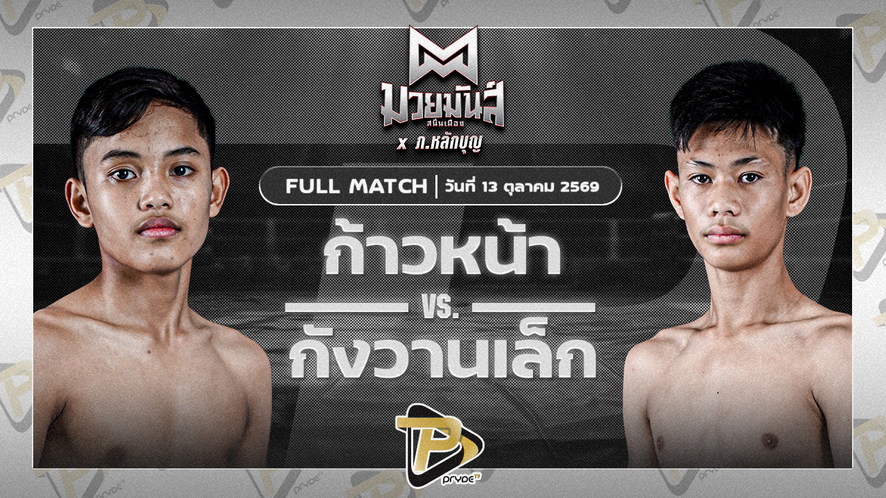 ก้าวหน้า จ.นพรัตน์ VS กังวาลเล็ก ศิษย์สารวัตรพงษ์ศักดิ์