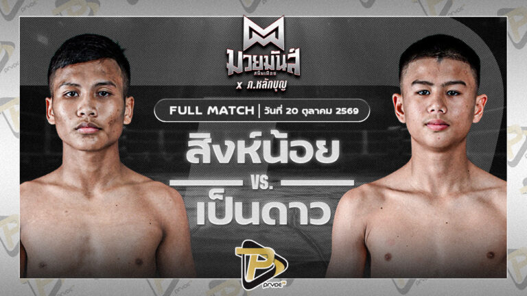 สิงห์น้อย ศิษย์ประไพ VS เป็นดาว บ.รุ่งโรจน์
