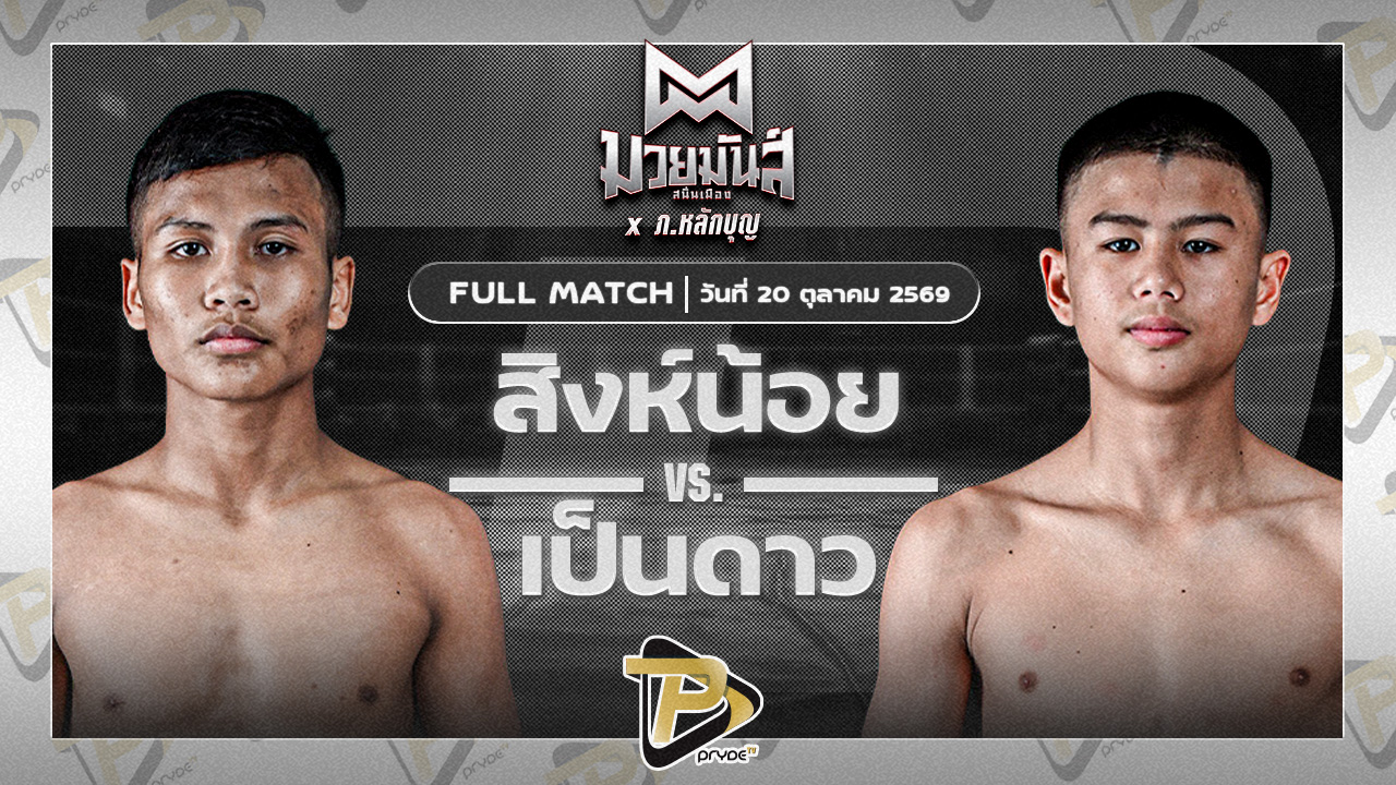 สิงห์น้อย ศิษย์ประไพ VS เป็นดาว บ.รุ่งโรจน์