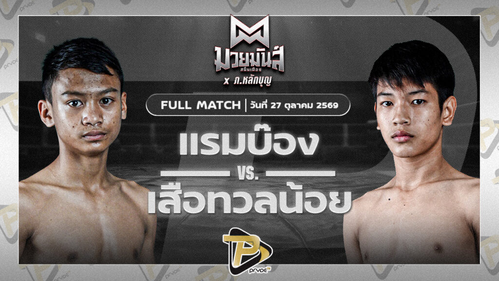 แรมบ๊อง แบงค์บุรีรัมย์ VS เสือหวลน้อย พุ่มพันธ์ม่วง