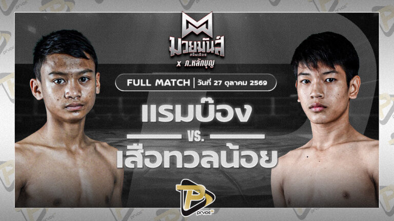 แรมบ๊อง แบงค์บุรีรัมย์ VS เสือหวลน้อย พุ่มพันธ์ม่วง