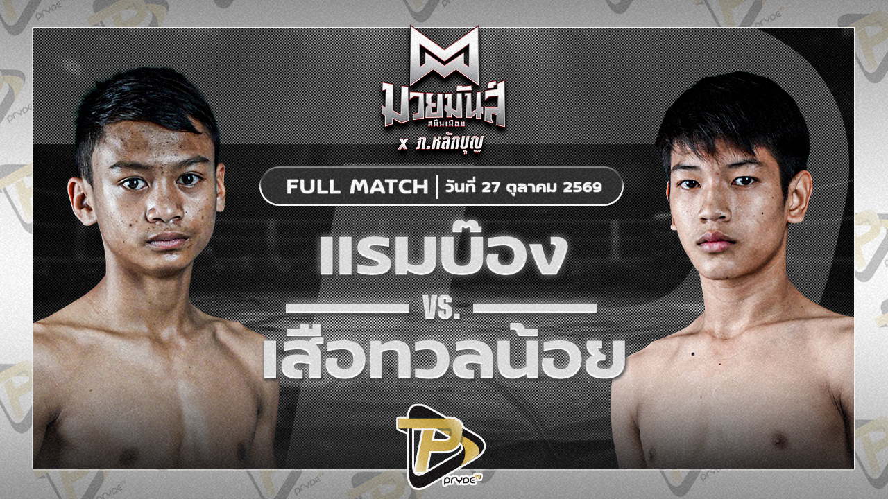 แรมบ๊อง แบงค์บุรีรัมย์ VS เสือหวลน้อย พุ่มพันธ์ม่วง